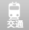 情報アイコン
