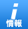 情報アイコン